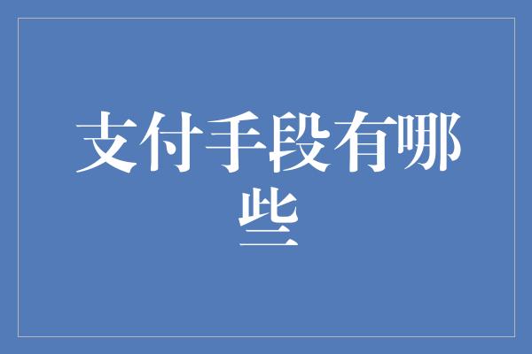 支付手段有哪些