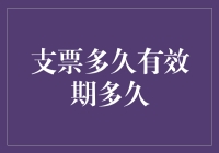 支票的有效期到底有多久？一张纸能等多久变成钱？