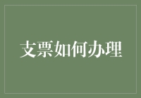 支票办理指南：从申请到使用全流程解析