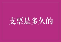 支票到底能支多久，你是不是忘了它还吃保质期？