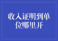 收入证明：向单位索取的专业指南