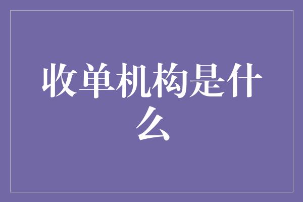 收单机构是什么