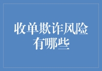 收单欺诈风险的全面解析：从隐蔽到显性的全链路防御策略