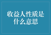 理解收益人性质：从经济学视角和心理学角度的深度解读