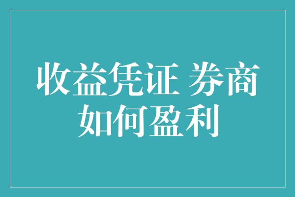 收益凭证 券商如何盈利