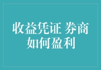 券商收益凭证：设计策略与盈利模式解析