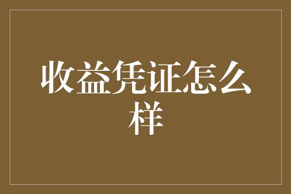 收益凭证怎么样