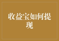 收益宝提现指南：打造个人理财的新篇章