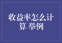 收益率计算？别开玩笑了，我可不想成为数学题里的那只羊！