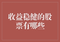 寻找收益稳健的股票：揭秘投资秘诀