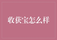 收获宝：构建新型农村数字化服务平台的先锋