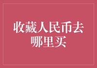 解密收藏人民币的购买渠道：构建中国钱币收藏文化新高地