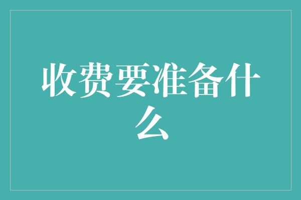 收费要准备什么