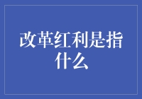 改革红利：在历史与未来的交汇点上