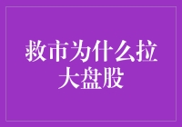 A股救市策略解析：为何拉大盘股成为首推？