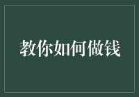 教你如何制作纸质钱币：理解与实践艺术化的纸币复刻