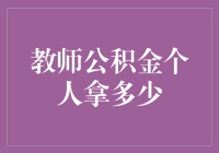 我的公积金，我怎么就不知道它长啥样呢？