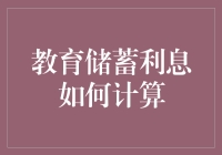 深度解读：教育储蓄利息计算中的关键因素与策略