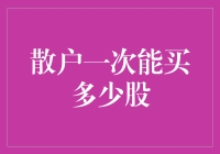 散户投资者一次能买多少股？把握投资机会需谨慎衡量