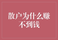 散户为何总是赚不到钱——市场迷茫者的长期困扰与解决之道