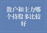 散户与主力：谁的持股比例更能引导市场风向？