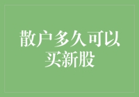 散户投资者：新股申购，多久可以参与？