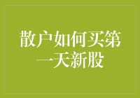 散户如何在新股首日买到幸运一签