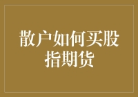 散户如何用指数期货轻松变成股神？四个小技巧让你轻松变富豪！