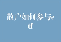 散户投资指南：如何科学合理地参与ETF