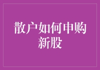 散户如何申购新股：策略与技巧解析