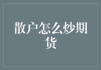 散户如何聪明地炒期货：策略、技巧与风险控制