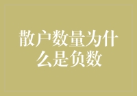 散户数量为什么是负数？——股市里的负数散户理论