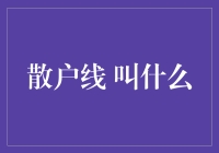 史上最奇葩的股票术语——散户线：是谁发明了这个词？