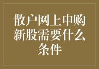 散户网上申购新股的条件与流程详解