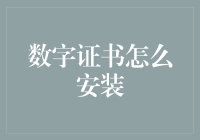 数字证书怎么安装？一招教你轻松搞定！