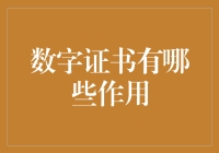 数字证书？别逗了，那是啥玩意儿？