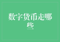 数字货币大冒险：从币圈到日常生活，数字货币的奇幻旅程