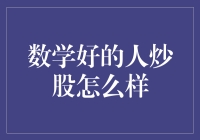 股市PK数学：当股市遇见了数学高手