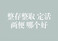 银行存款小课堂：整存整取与定活两便，哪款才是真英雄？