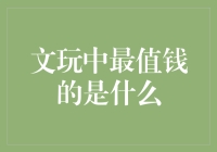 文玩中最值钱的是什么？一颗价值连城的核桃果实？还是历经岁月洗礼的沉香木？