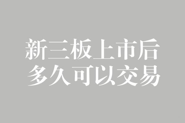 新三板上市后多久可以交易