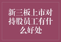 新三板上市，持股员工福利几何？