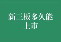 新三板多久能转板上市：策略与影响因素深度解析