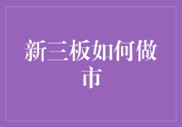 新三板市场做市商制度：推动企业成长的催化剂