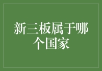 新三板真的属于美国吗？揭秘其真实归属