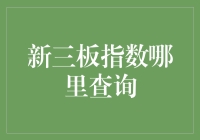 新三板指数查询攻略：如何在信息丛林中找到宝藏？