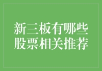 新三板股票推荐：挖掘成长性企业，实现财富增值