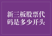 你知道吗？新三板股票代码全是高冷的8字头！（别误会，它不是888哦）