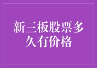 新三板的股票，到底要等多久才有价格？