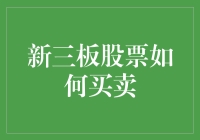 新三板股票买卖指南：如何在股市里当个聪明的小学生